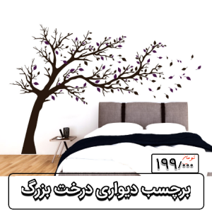 برچسب دیواری درخت بزرگ برای اتاق خواب