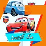 استیکر ماشین مک کوئین