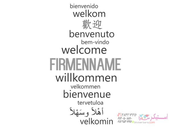 برچسب دیواری Welcome International با نام شرکت - تصویر 4