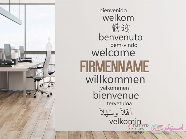 برچسب دیواری Welcome International با نام شرکت - تصویر 3