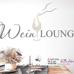 برچسب دیواری تزئینی برای پذیرایی شراب با لیوان و بطری شراب، نه تنها در آشپزخانه،