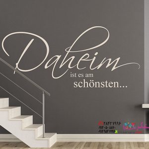 برچسب دیواری «خانه جایی است که بهترین جاست...» وقتی در راهرو یا فضای نشیمن قرار می‌گیرد