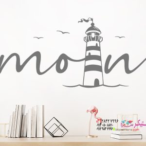 عکس استیکر دیواری معین فانوس دریایی_