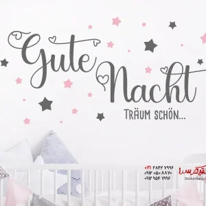 استیکر دیواری شب بخیر، رویاهای شیرین