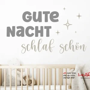 استیکر دیواری شب بخیر، زیبا بخواب