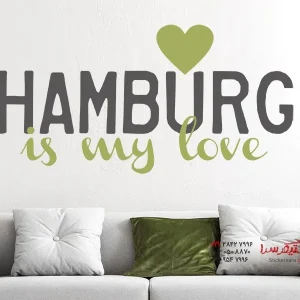 عکس استیکر دیواری هامبورگ عشق من است