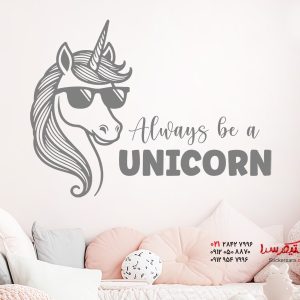 استیکر دیواری همیشه یک اسب تک شاخ باش