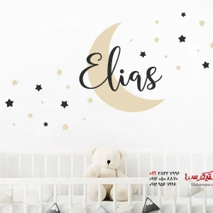 برچسب دیواری اسم با طرح ماه و ستاره