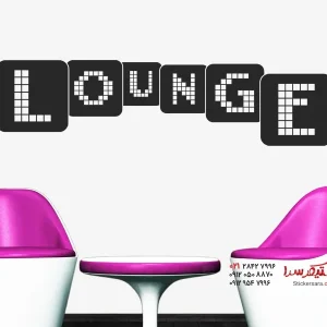 عکس برچسب دیواری سالن پذیرایی