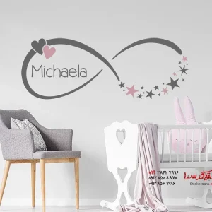 برچسب دیواری علامت بی‌نهایت با نام