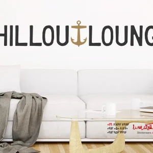 برچسب دیواری Chillout Lounge با لنگر